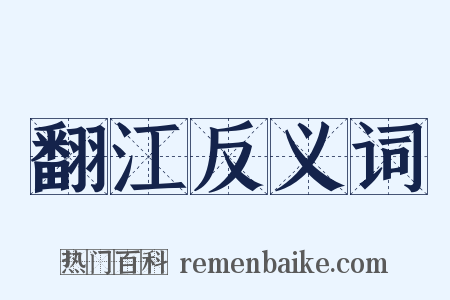 翻江反义词是什么意思的图片